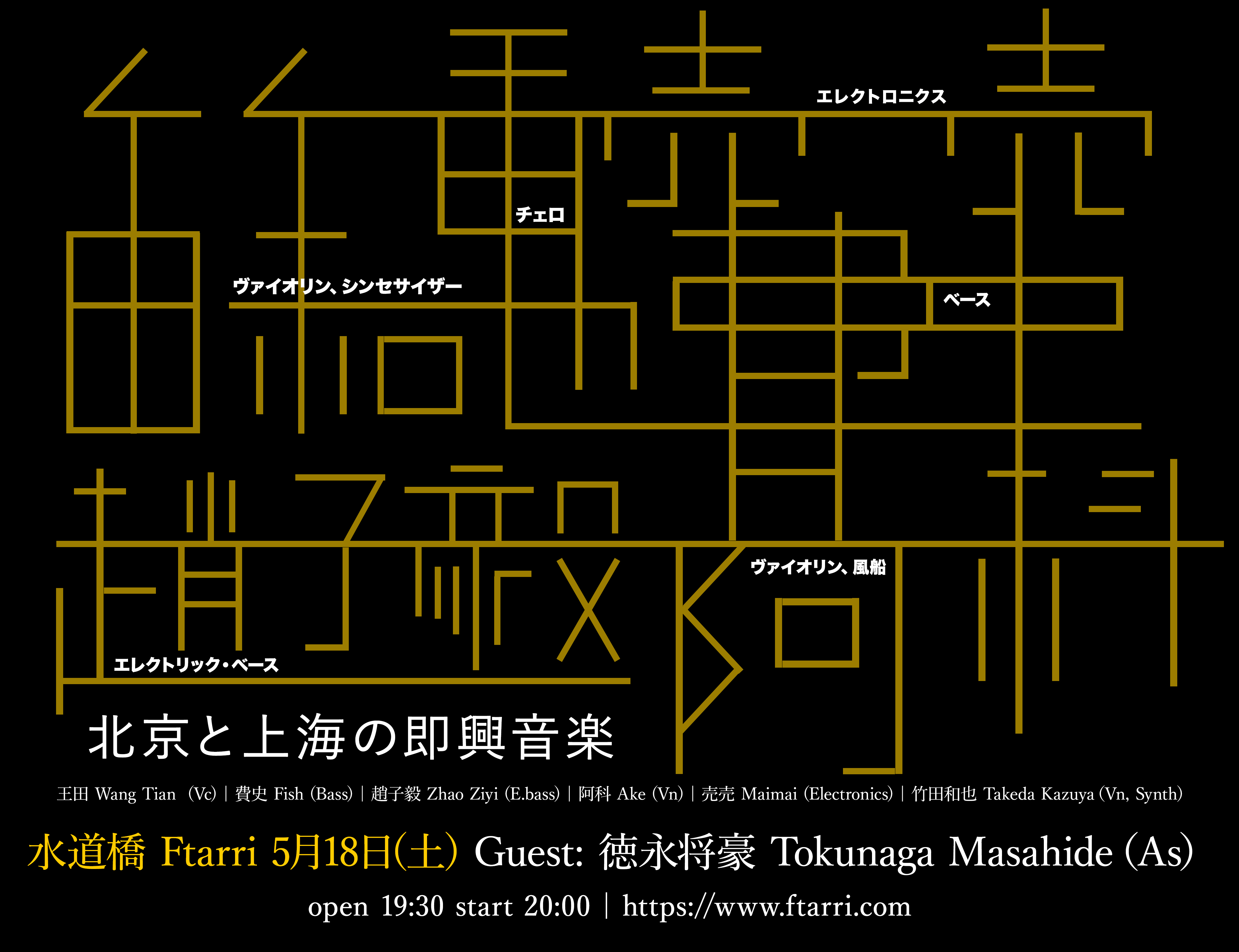 水道橋 Ftarri 北京と上海の即興音楽
