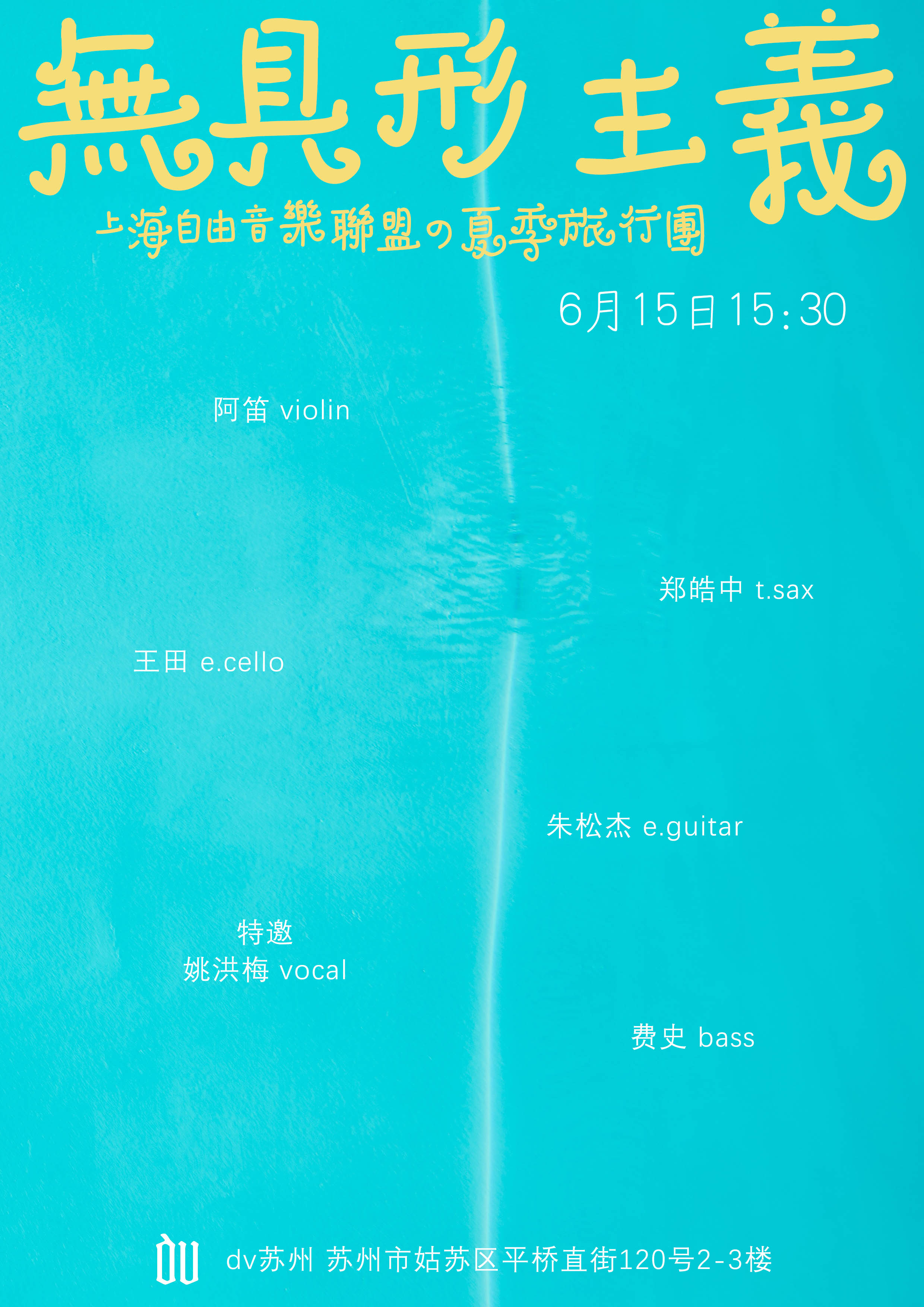 无具形主义—上海自由音乐联盟の夏季旅行团