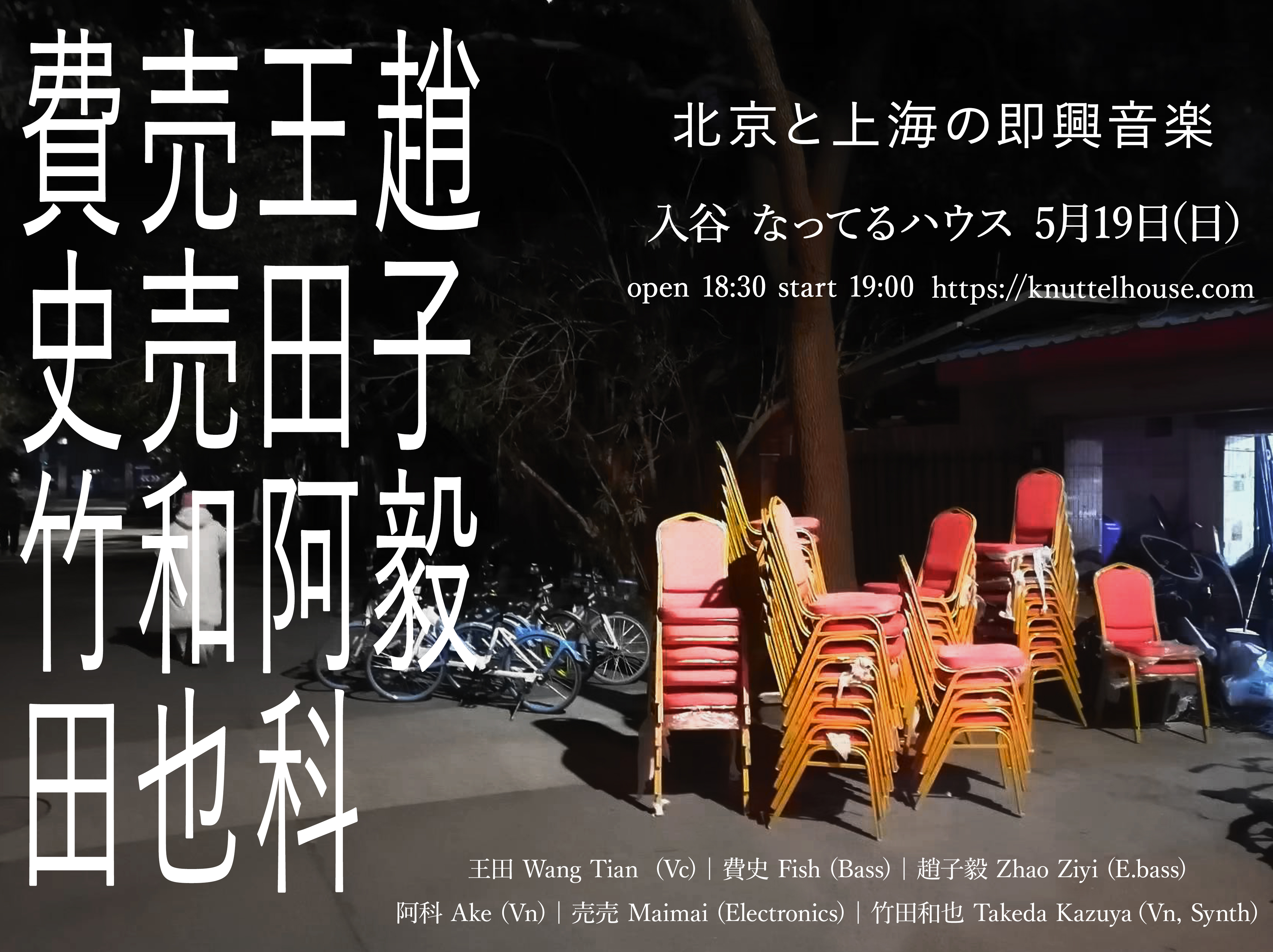 入谷 なってるハウス  北京と上海の即興音楽