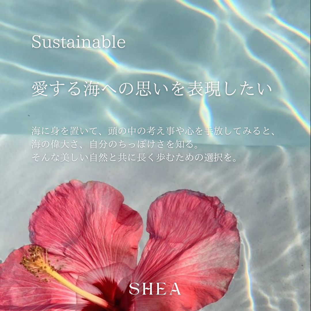 愛する海への表現をしたい