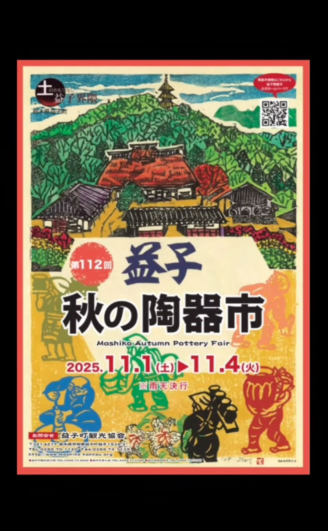 11/1~4 益子秋の陶器市