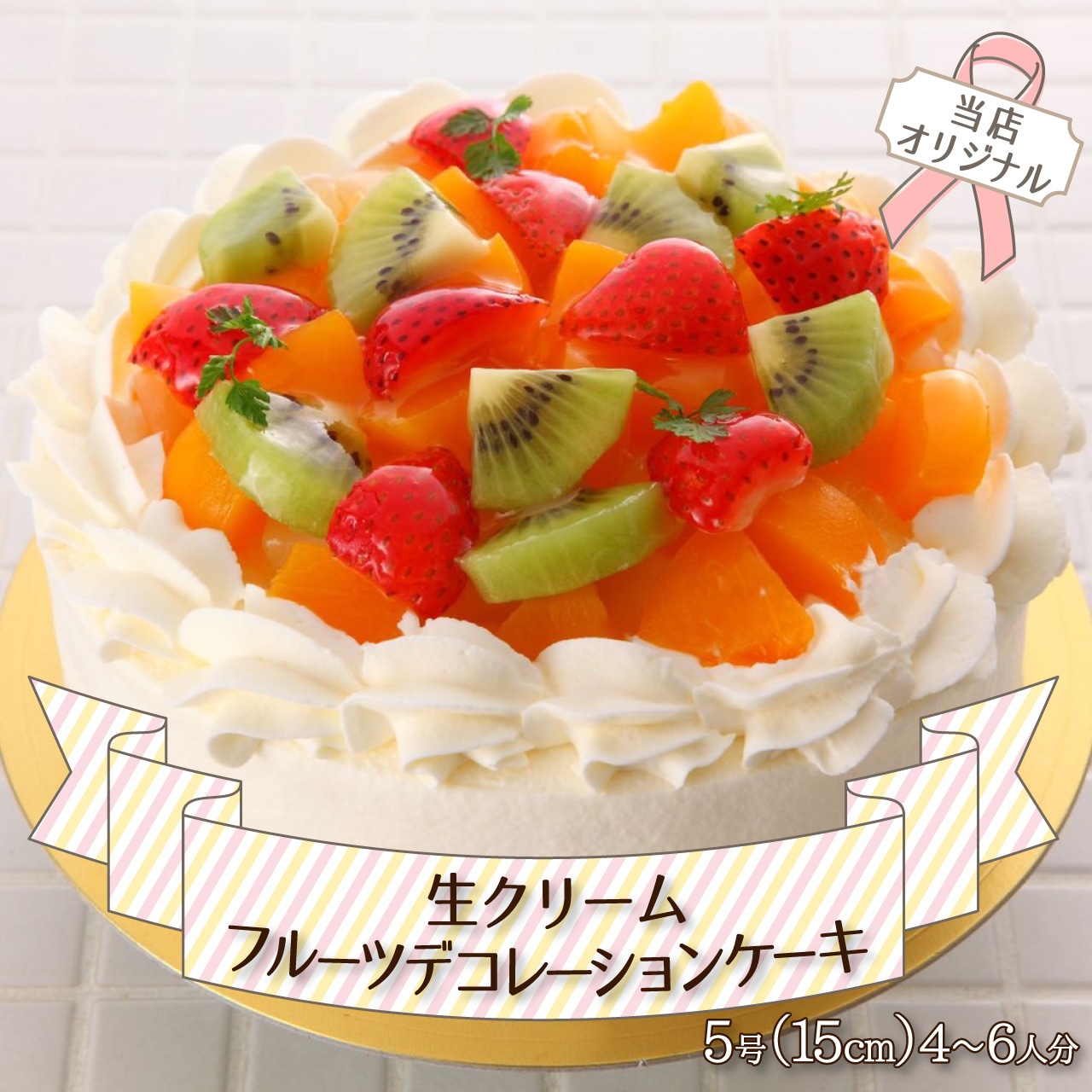 《冷凍発送》記念日に生クリーム・生チョコフルーツデコレーションケーキ！