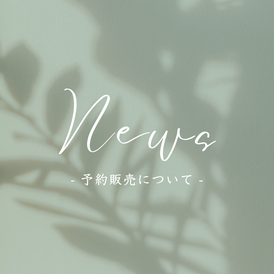 【 𝐅𝐄𝐄𝐋 𝐇𝐀𝐂𝐇𝐈𝐉𝐎 - 鬱蒼 - 予約販売について 】