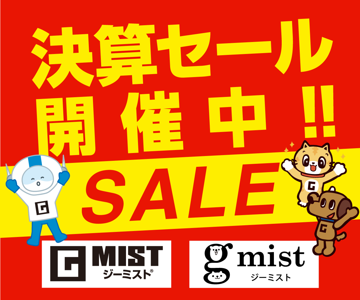 ＼最大50%OFF決算セール開催中／今ならお得に購入できます！