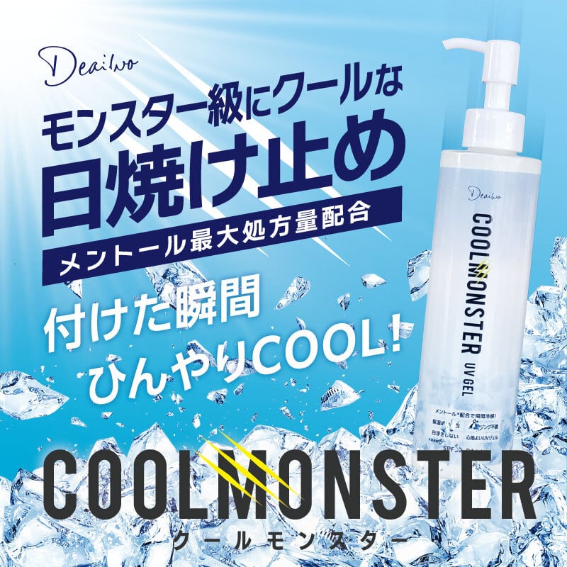 モンスター級にクールな日焼け止め「COOL MONSTER（クールモンスター）UVジェル」発売開始！