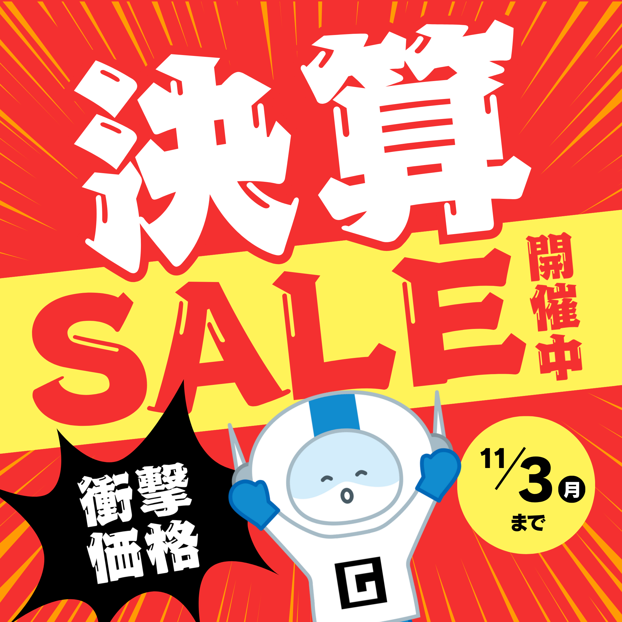 【期間限定】年に一度の決算セール開催!!