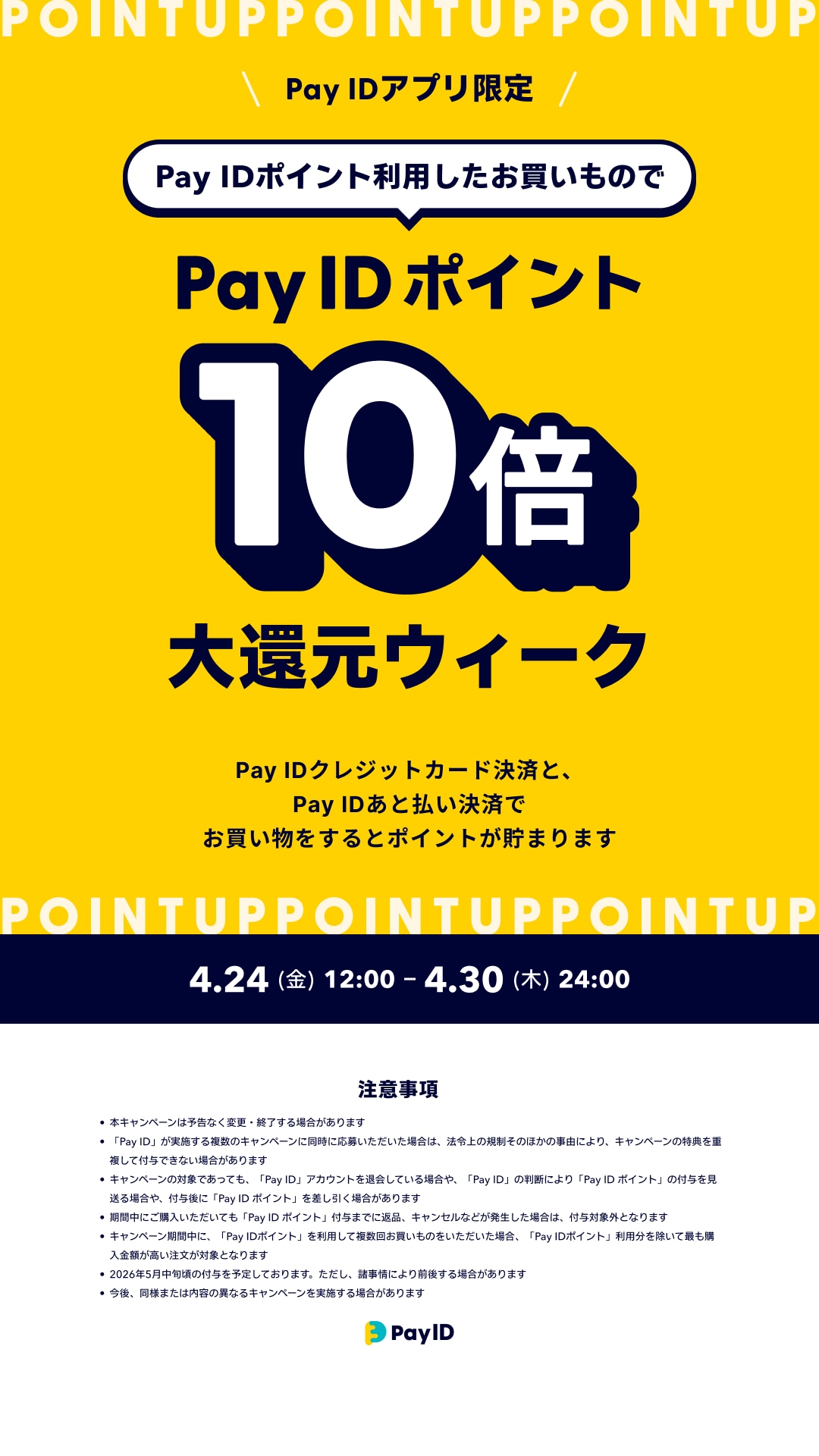 「Pay IDアプリ」で「ポイント利用限定！Pay IDポイント10倍大還元ウィーク」を開催！