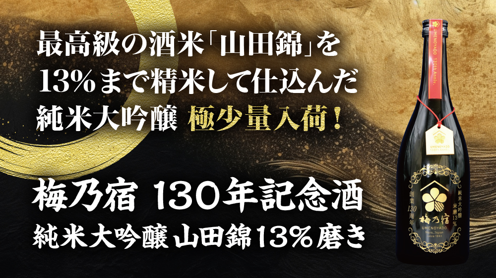 「梅乃宿　130周年記念酒」が入荷いたしました！