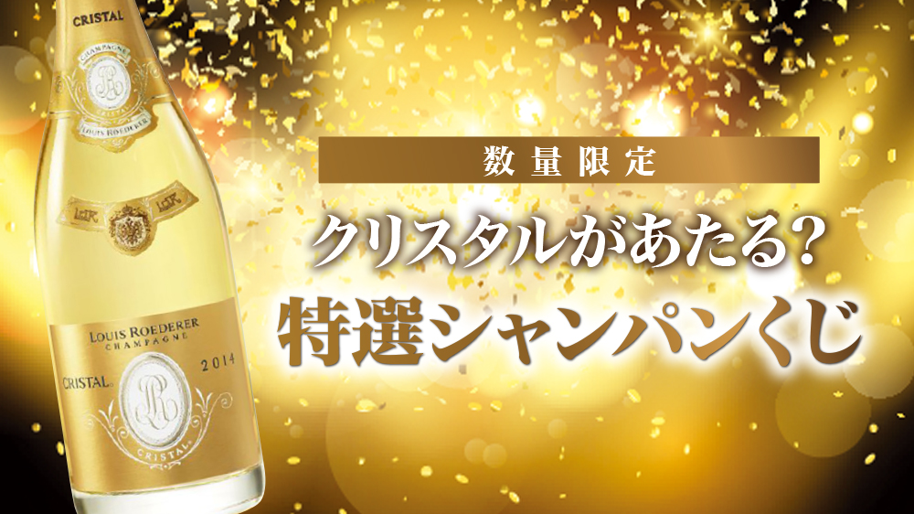 クリスタルが当たる⁉特選！シャンパンくじの販売を開始いたしました！