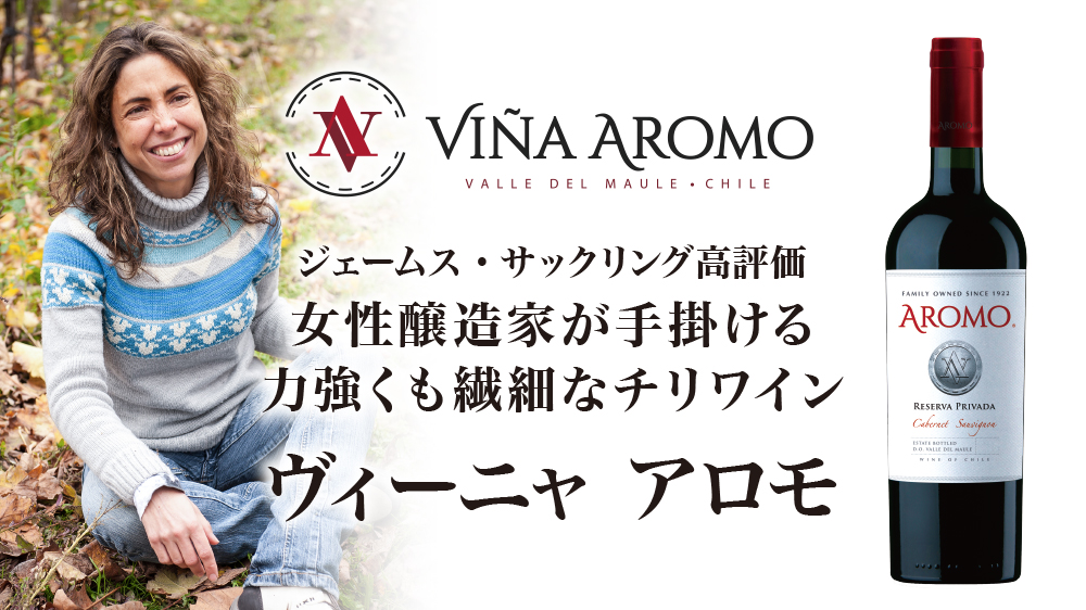 コスパ抜群！「ヴィーニャ・アロモ」のケース販売＆セット販売を開始いたしました！