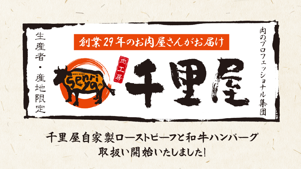 お肉のプロフェッショナル集団！「千里屋」の自家製ローストビーフと和牛ハンバーグ取扱開始！