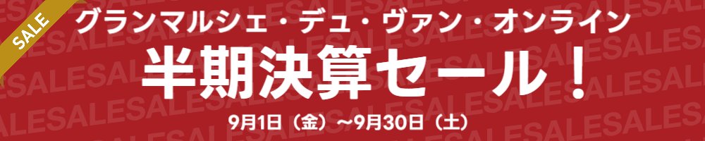 2023年9月1日（金）～9月30日（土）半期決算セールを開催いたします！