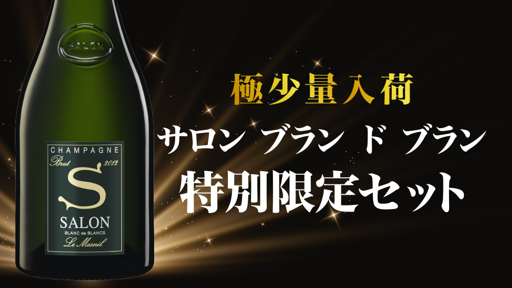 孤高の存在である幻のシャンパーニュ「サロン ブラン ド ブラン 2012年」限定入荷いたしました！