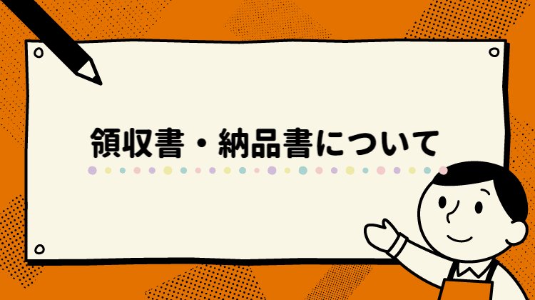 領収書・納品書について