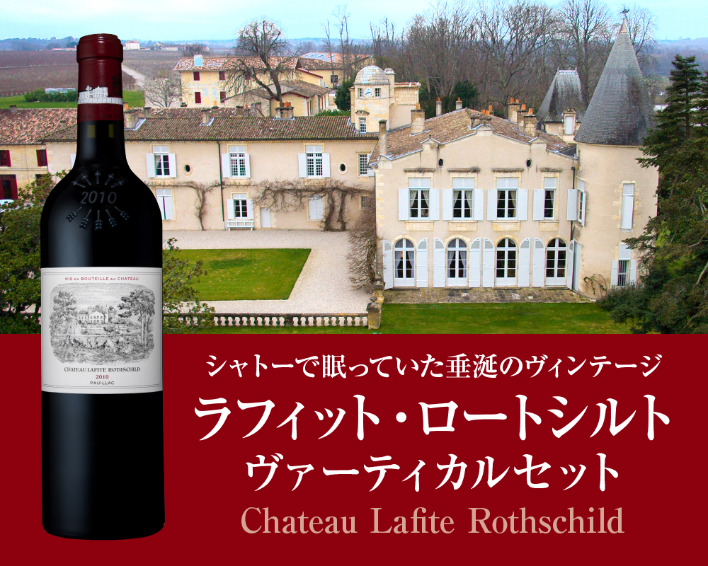 シャトーで眠っていた垂涎のヴィンテージ「CHラフィット・ロートシルト」6本セット　限定入荷！