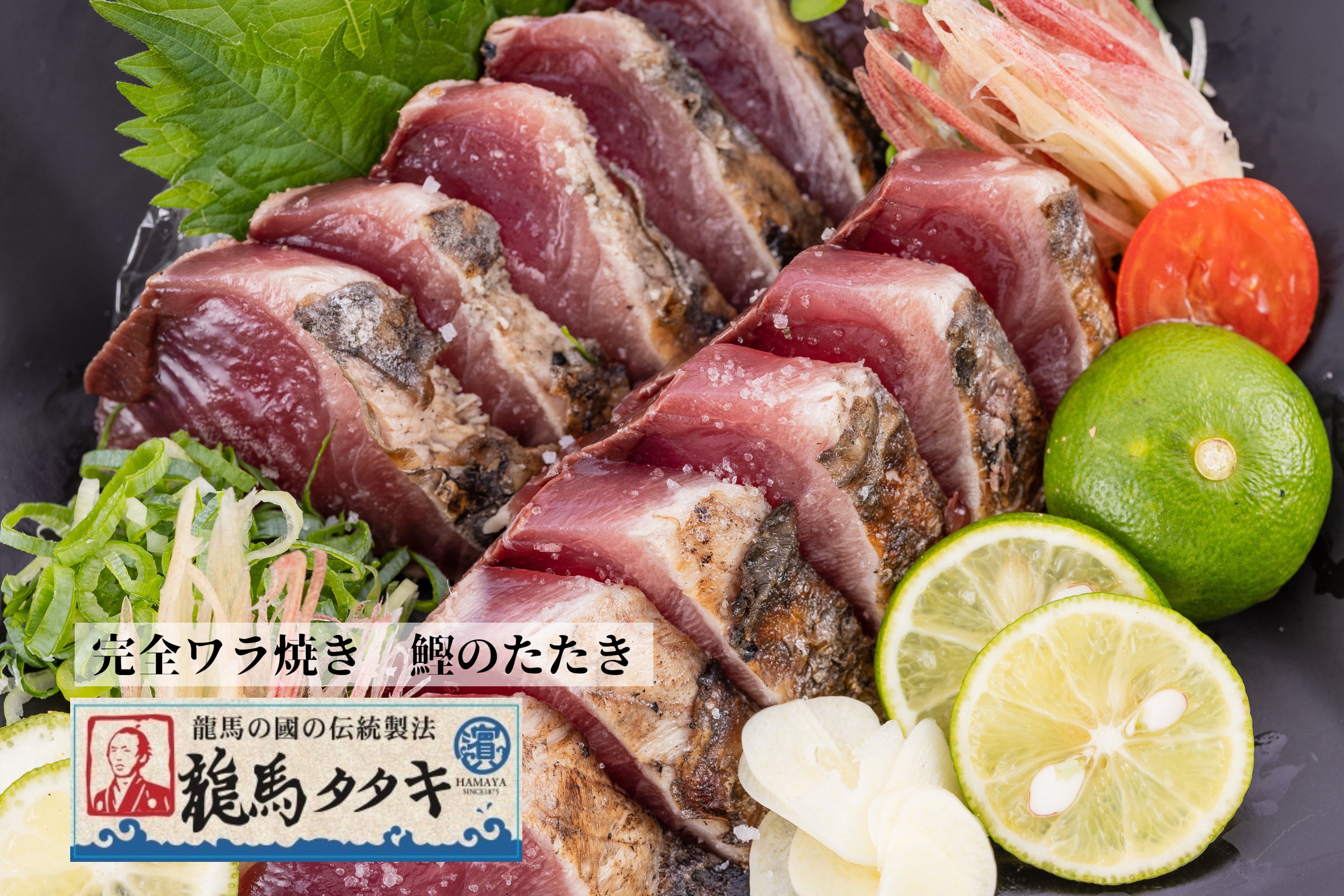 高知名物！完全ワラ焼きの鰹のたたき「龍馬タタキ」の販売を開始いたしました！