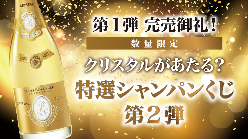「第二弾！！クリスタルがあたる！？シャンパンくじ」の販売を開始いたしました！！
