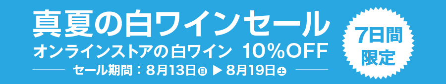 7日間限定！真夏の白ワインセール開催！白ワインが10％OFF！
