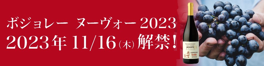 ボジョレー・ヌーヴォー　2023　ご予約受付を開始いたしました！