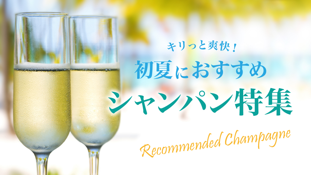 初夏におすすめ！キリっと爽快なシャンパンセレクト！