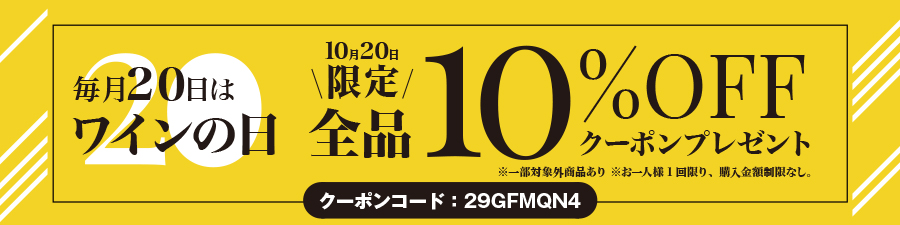 毎月20日はワインの日！「１０％OFFクーポン　プレゼント」