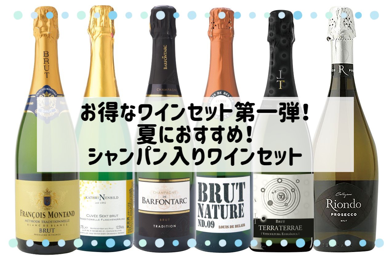 お得なワインセット第一弾！夏におすすめ！シャンパン入りワインセットの販売を開始いたしました！