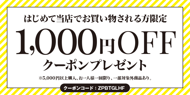 初回限定クーポン配布中！！