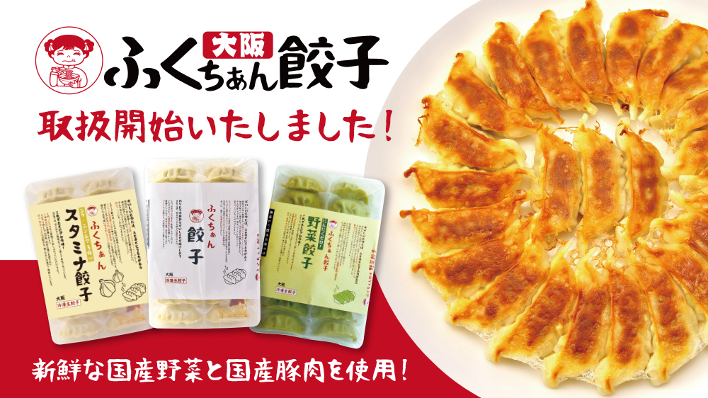 皮はモチッサクッ！餡はジューシー！関西や北陸で人気の「ふくちぁん餃子」の販売を開始いたしました！