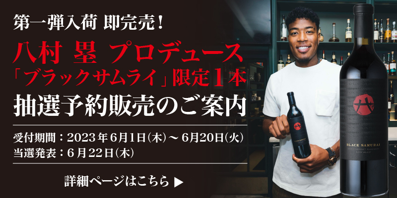 【限定１本！】　ブラックサムライ　抽選販売のご案内