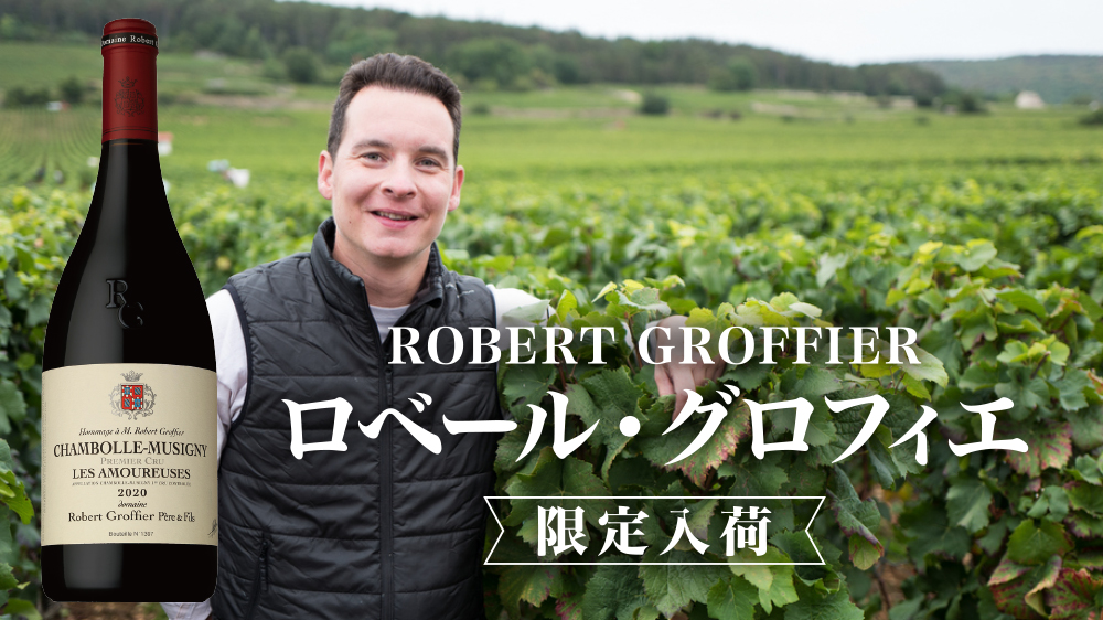 レ・ザムルーズ最大所有者！「ロベール・グロフィエ 」限定入荷！
