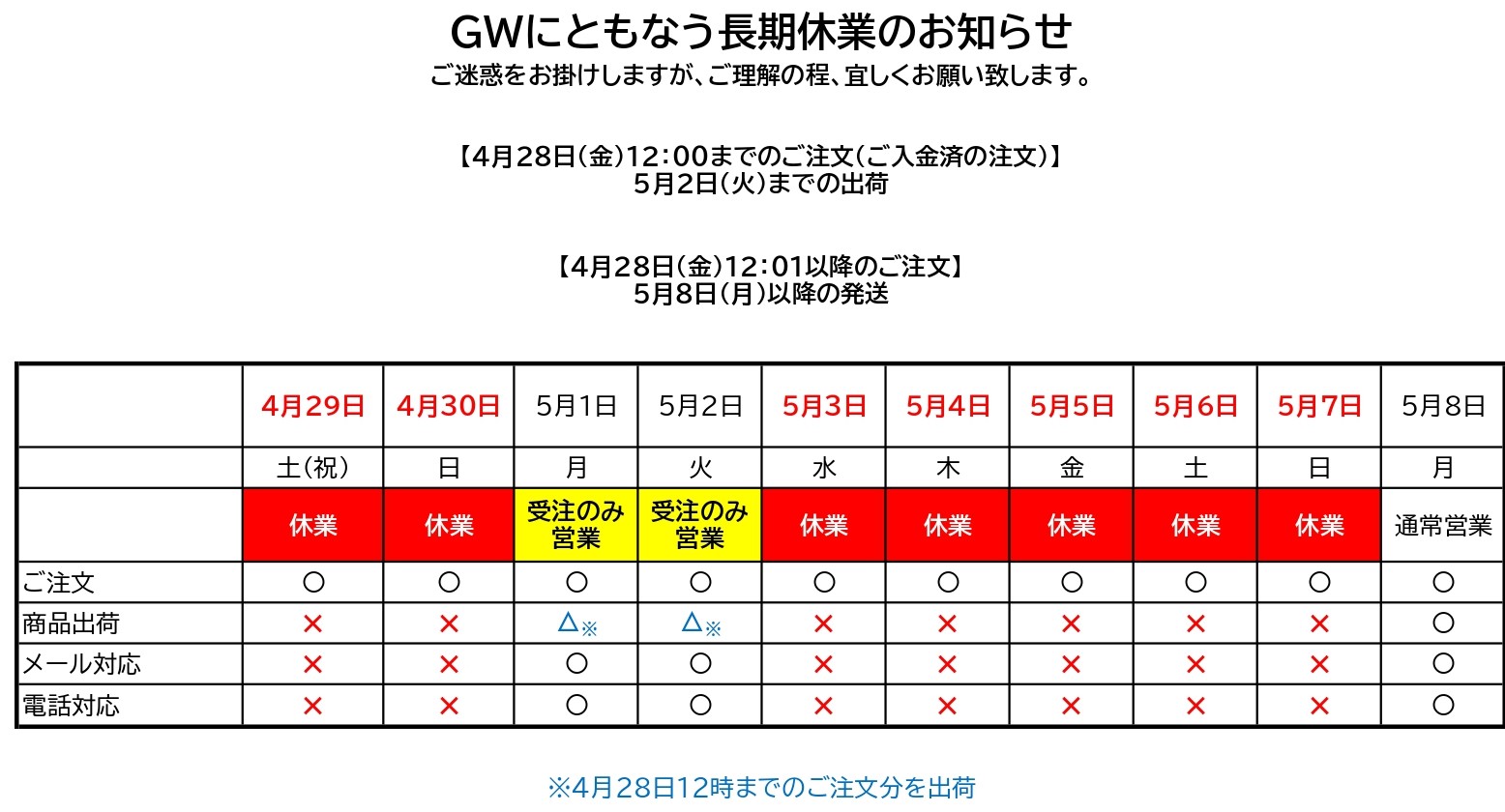 GW長期休業に伴うお知らせ