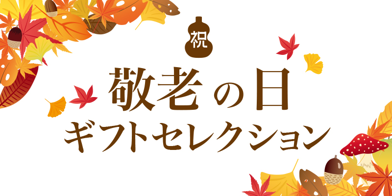 9/18は敬老の日！Grand Marche Duvin Onlineのギフトセレクション