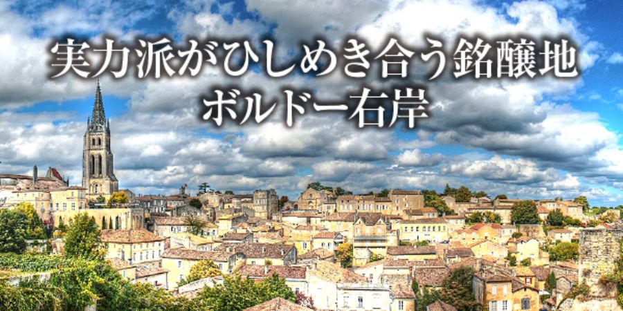 ボルドー右岸特集！