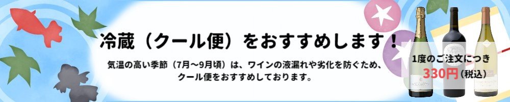 夏季期間中（7月～9月頃）は冷蔵（クール便）を推奨しております