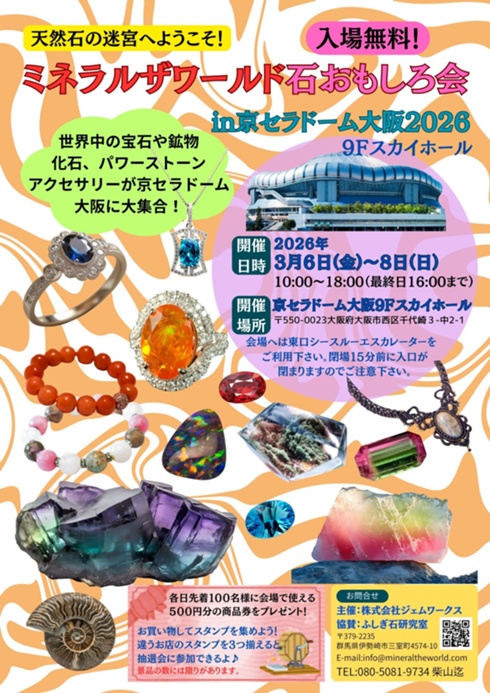 3月6-8日ミネラルザワールド大阪に出展します！