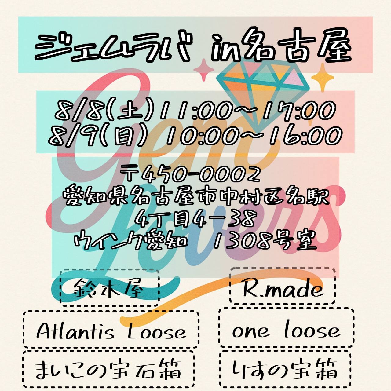 8月8〜9日ジェムラバ名古屋出展します！ウインクあいち1308号室