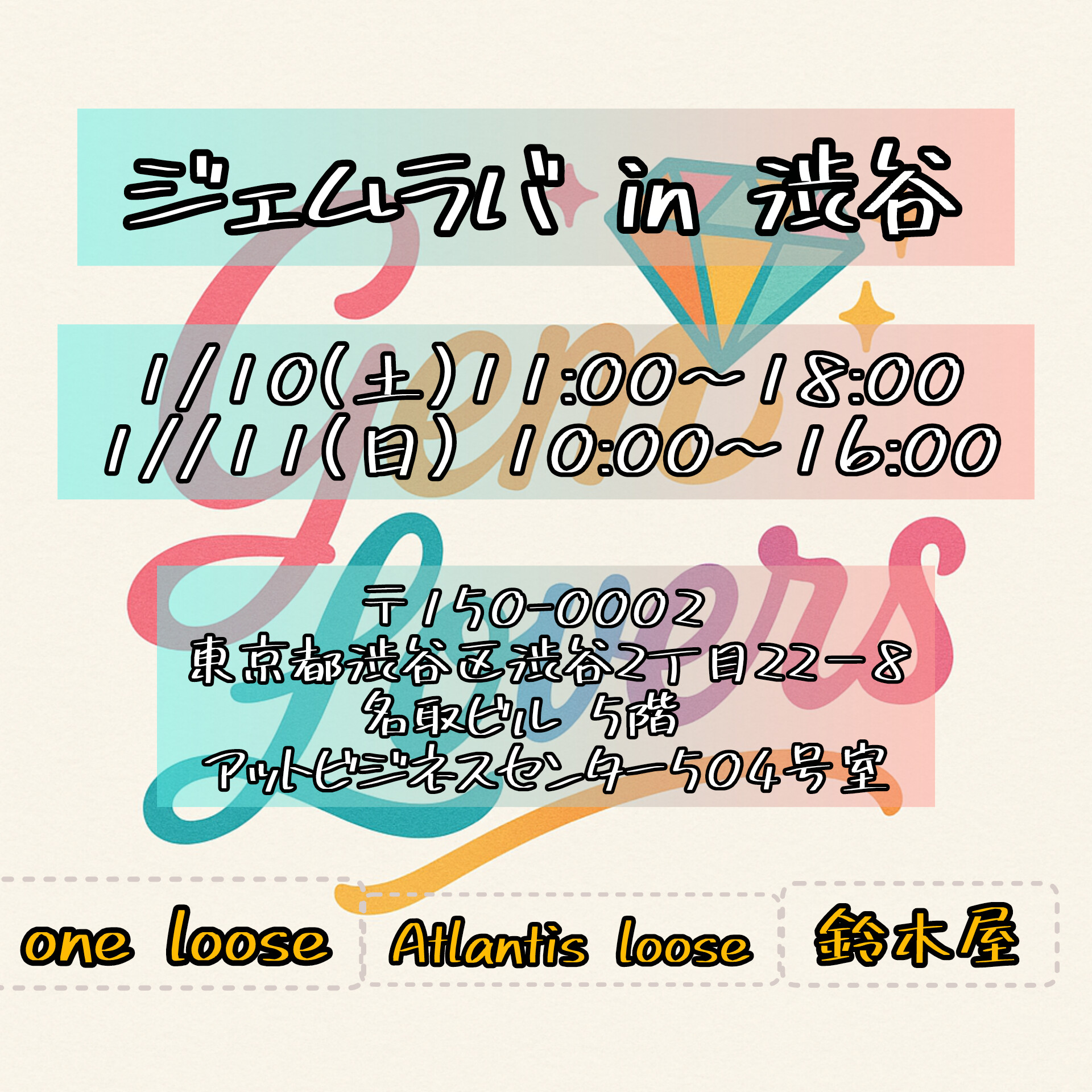 1月10日ジェムラバ渋谷にゲスト出展します！