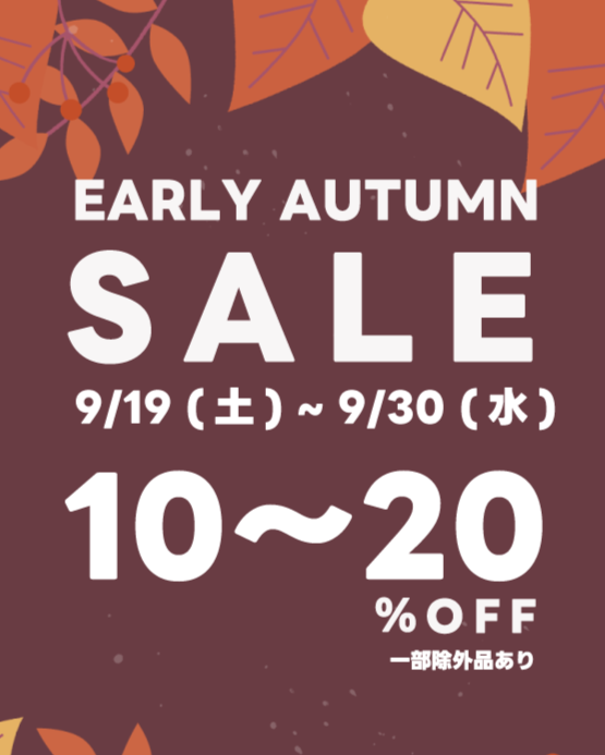 【9/19~30】EARLY AUTUMN SALE開催のお知らせ