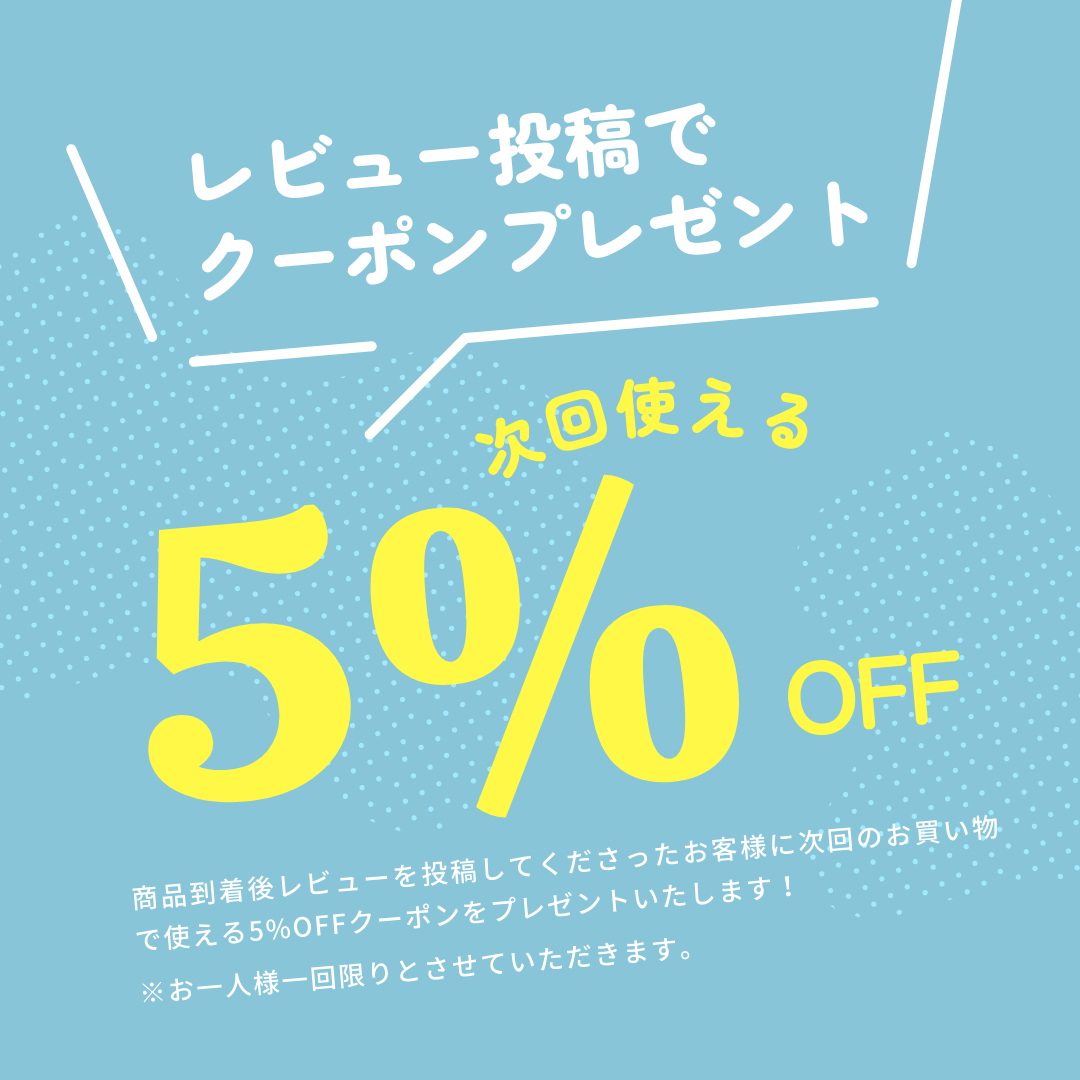 レビュー投稿で次回使える5%OFFクーポンプレゼント