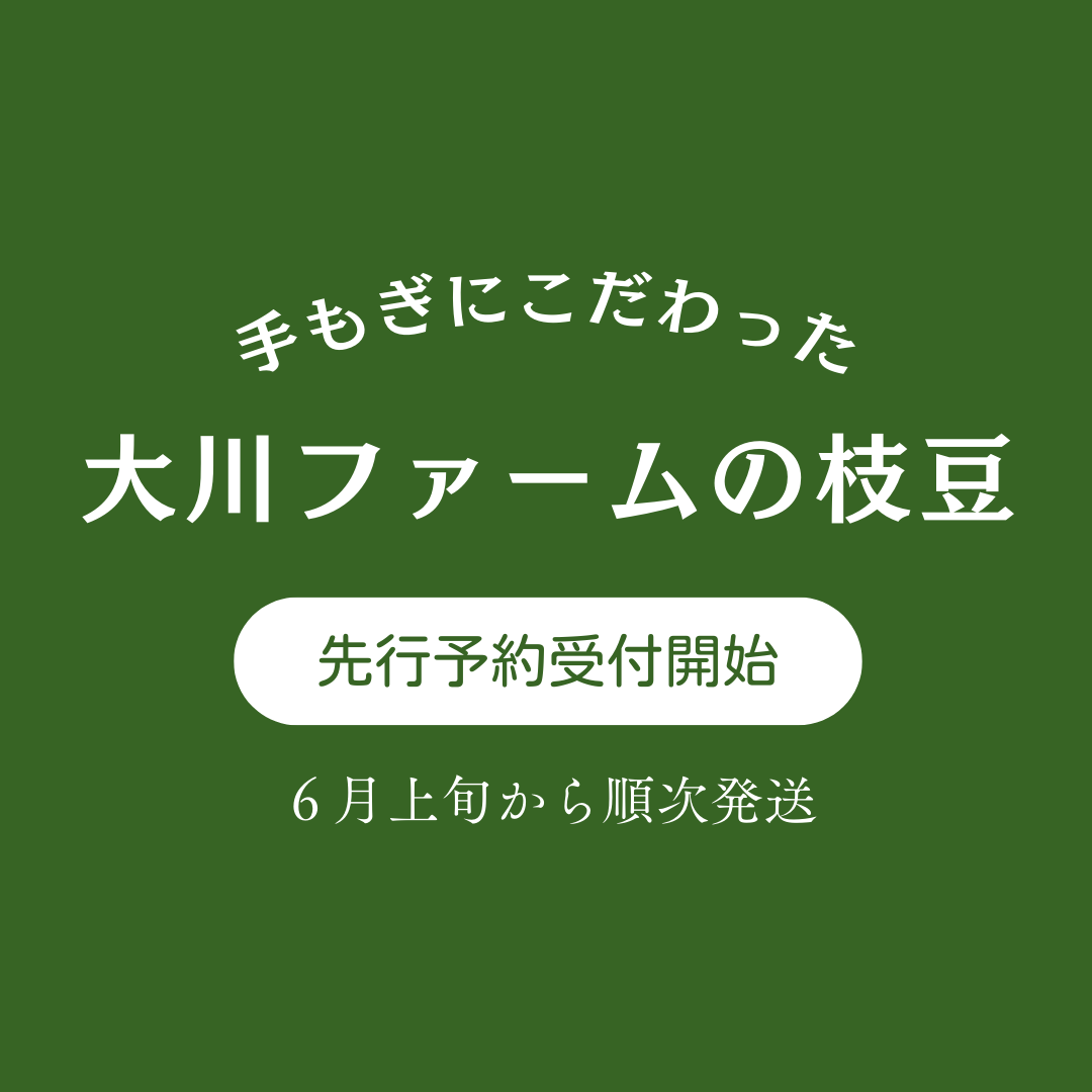 手もぎにこだわった大川ファームの枝豆の先行予約開始です！