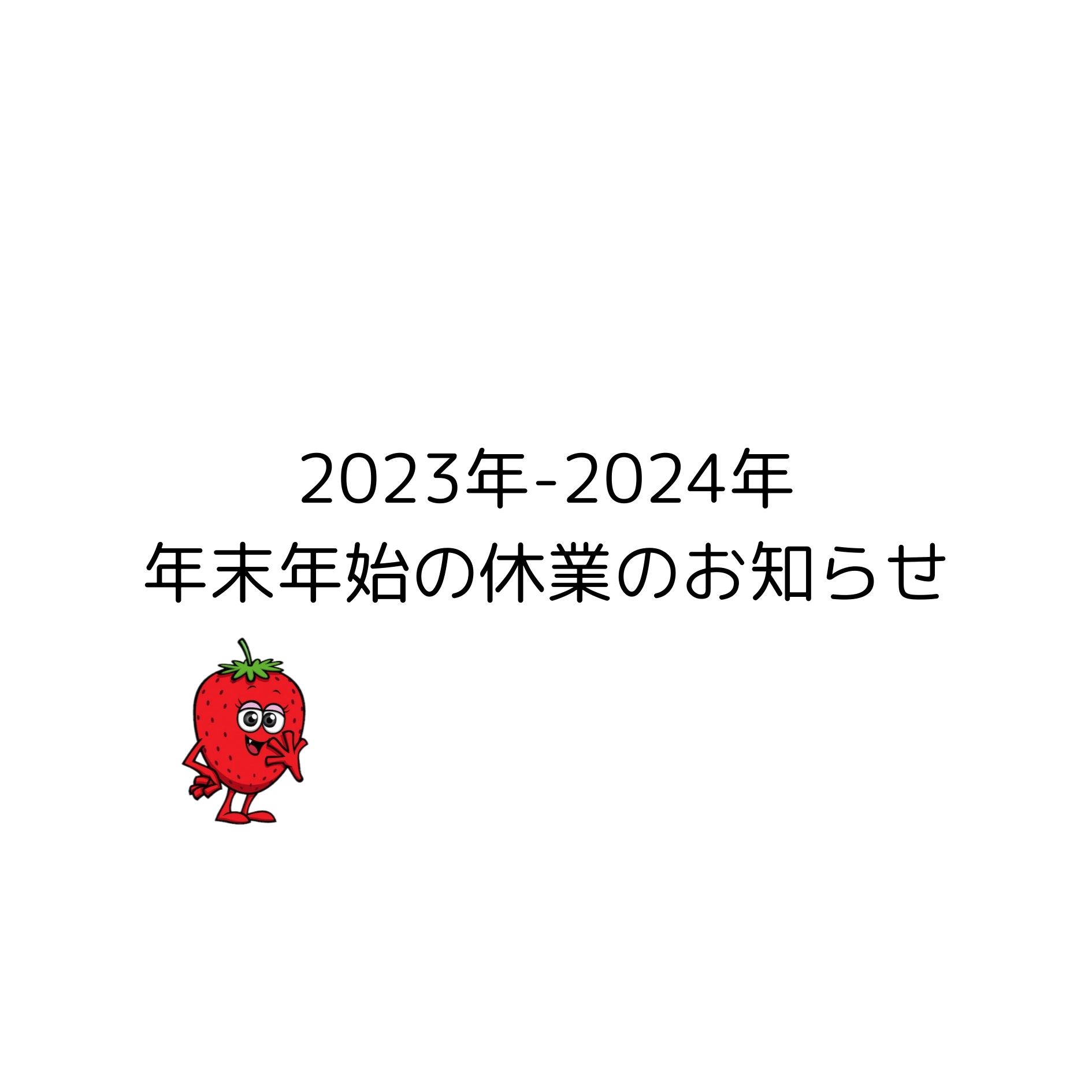 2023年ー2024年 年末年始の休業のお知らせ