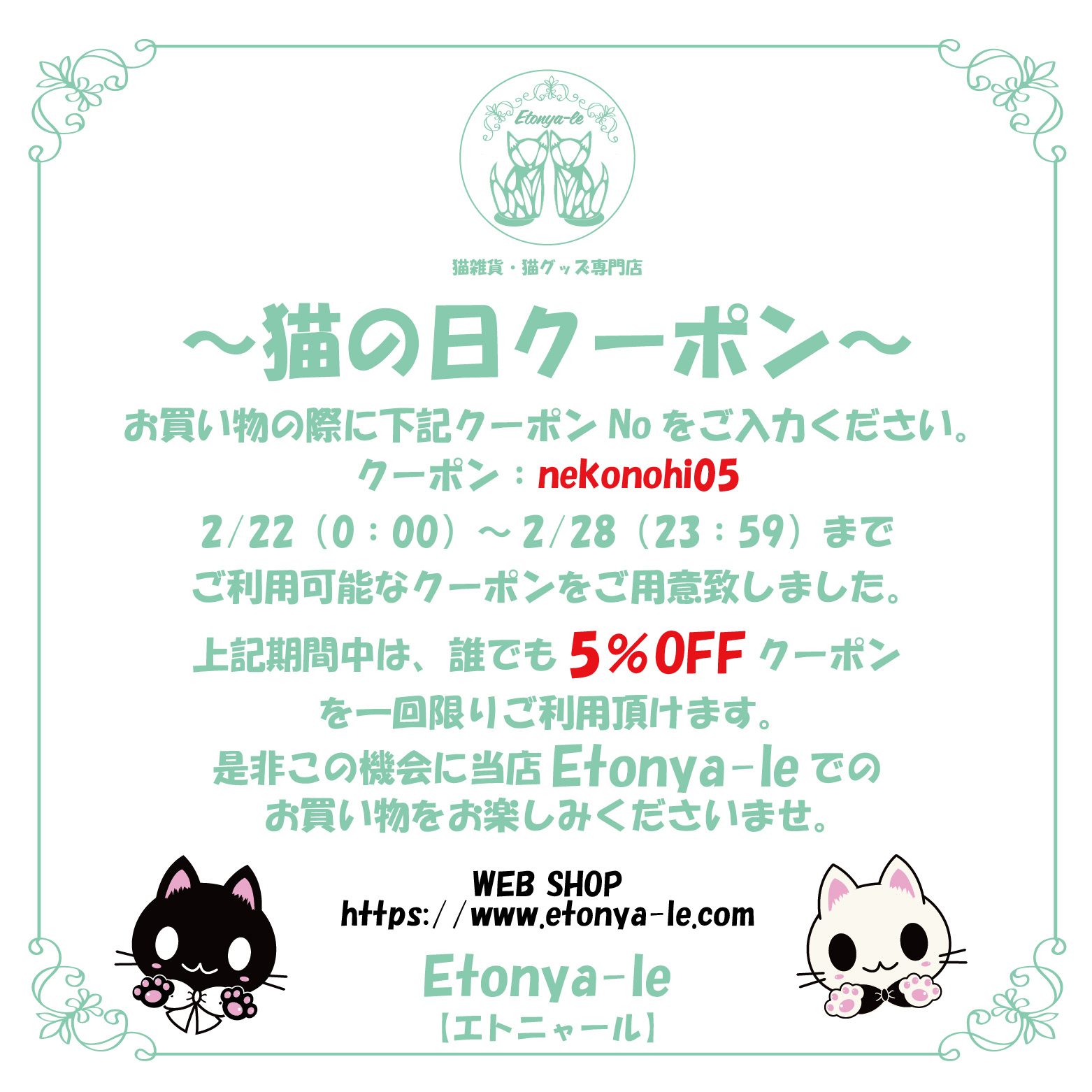 ～猫の日クーポンのお知らせ～