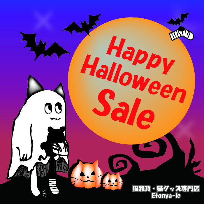 ~10/31までHappy Halloween セールを開催~