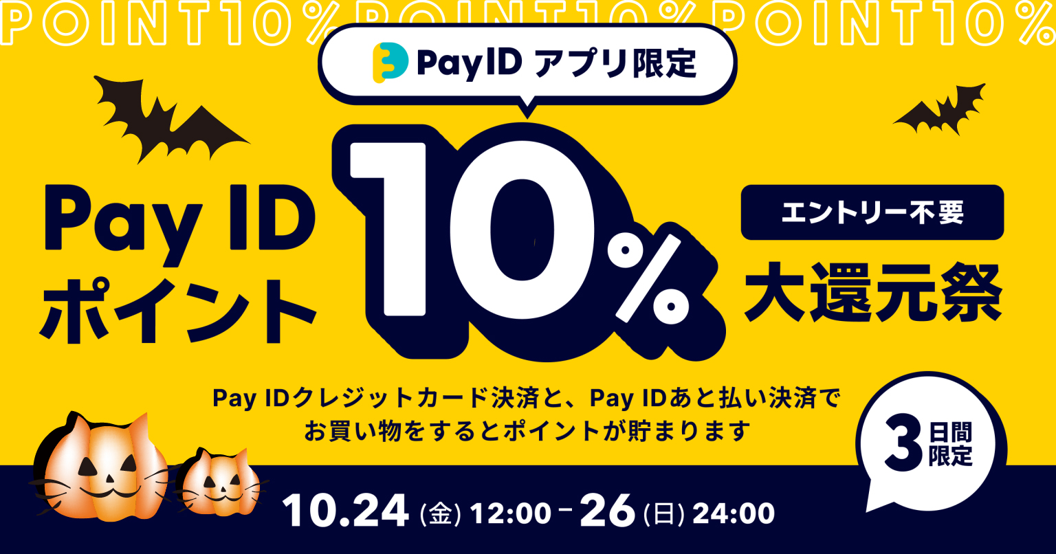 Pay IDアプリ限定 アプリをダウンロードしてEtonya-leでお得にお買い物しちゃおう♪