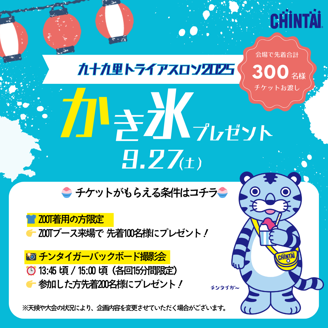 九十九里トライアスロンは、Zootを着用してブースへ急げ!