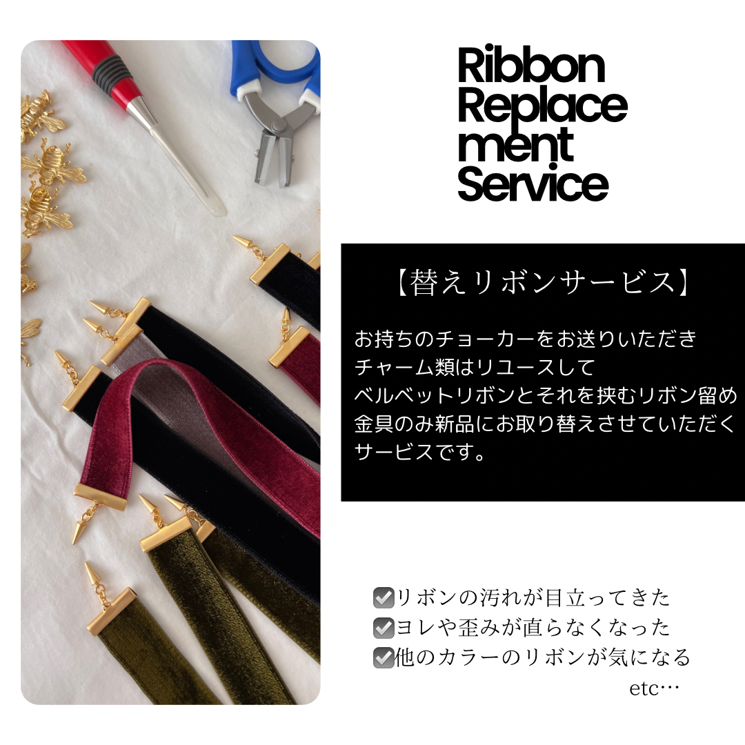 替えリボンサービスについて