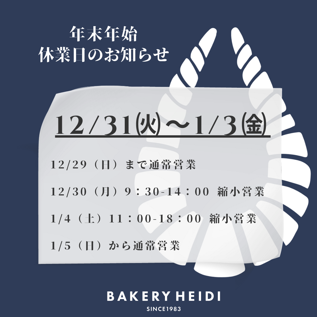 年末年始休業日のお知らせ