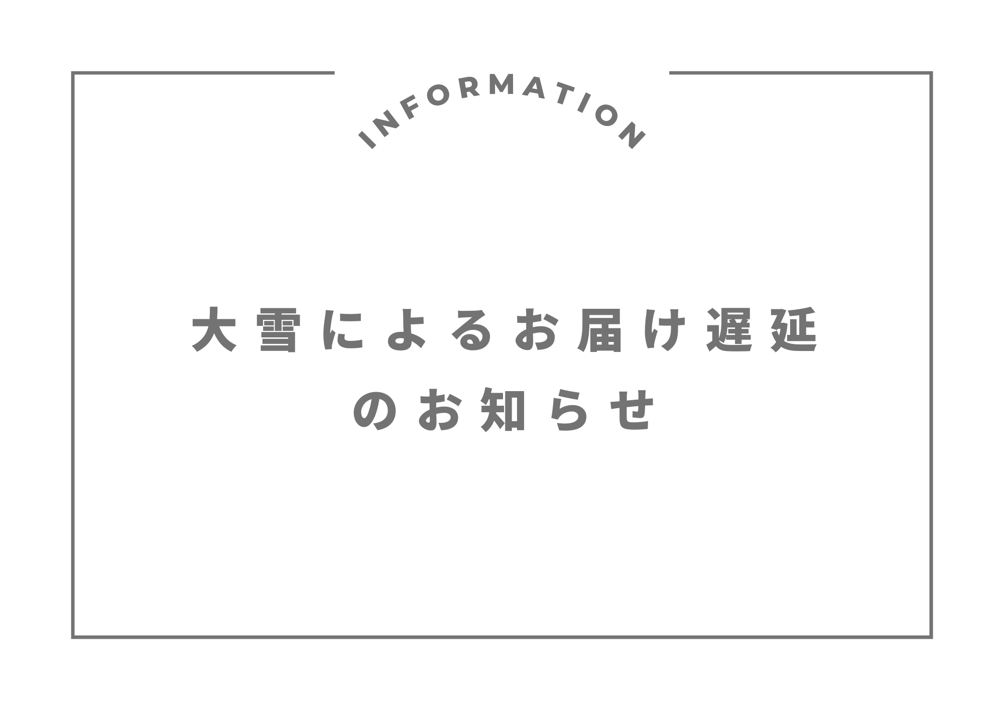 大雪によるお届け遅延について