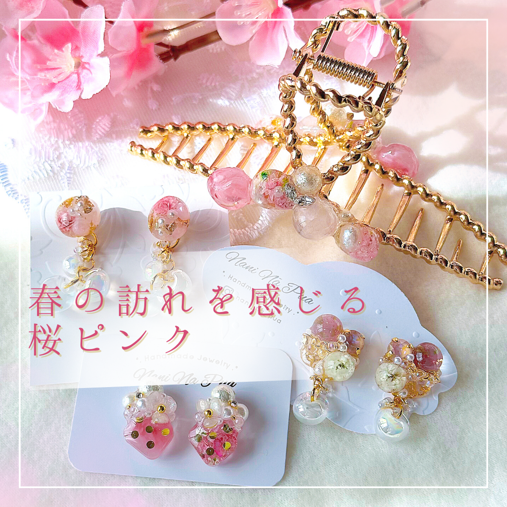 🌸春の訪れを感じる桜ピンクのアクセサリー🌸