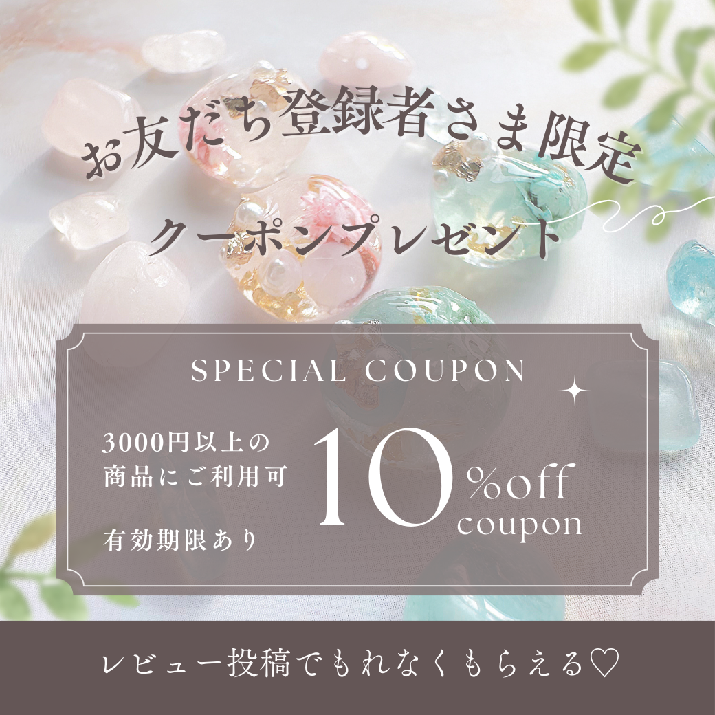 レビュー投稿でもれなくもらえる「スペシャルクーポン」プレゼント🎁